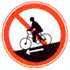 禁止騎自行車下坡