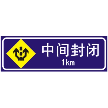前方1公里中間道路封閉
