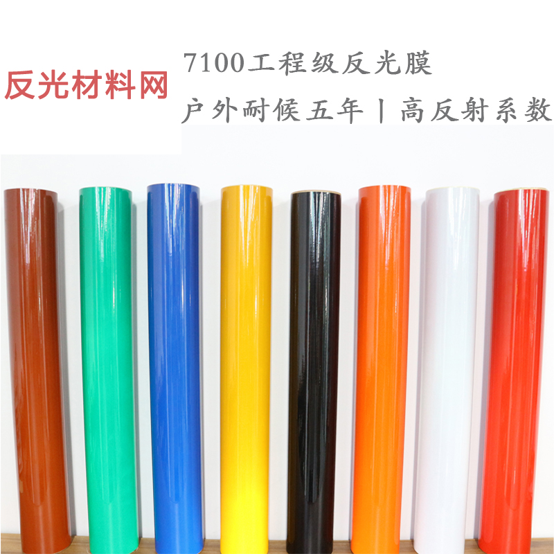 7100工程級(jí)反光膜 7100工程級(jí)反光膜