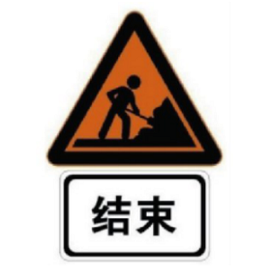 作業(yè)區(qū)結(jié)束標(biāo)志 作業(yè)區(qū)結(jié)束標(biāo)志