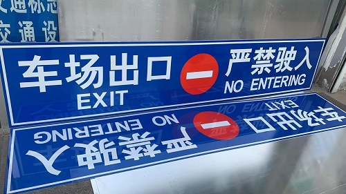 地下車庫出入口標(biāo)志