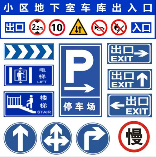 地下車庫標(biāo)志大全