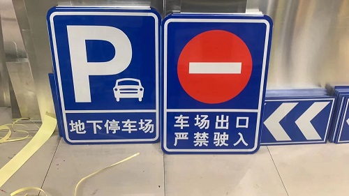 底下車庫標(biāo)志牌